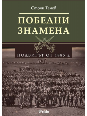Victory flags: The heroic deed of 1885